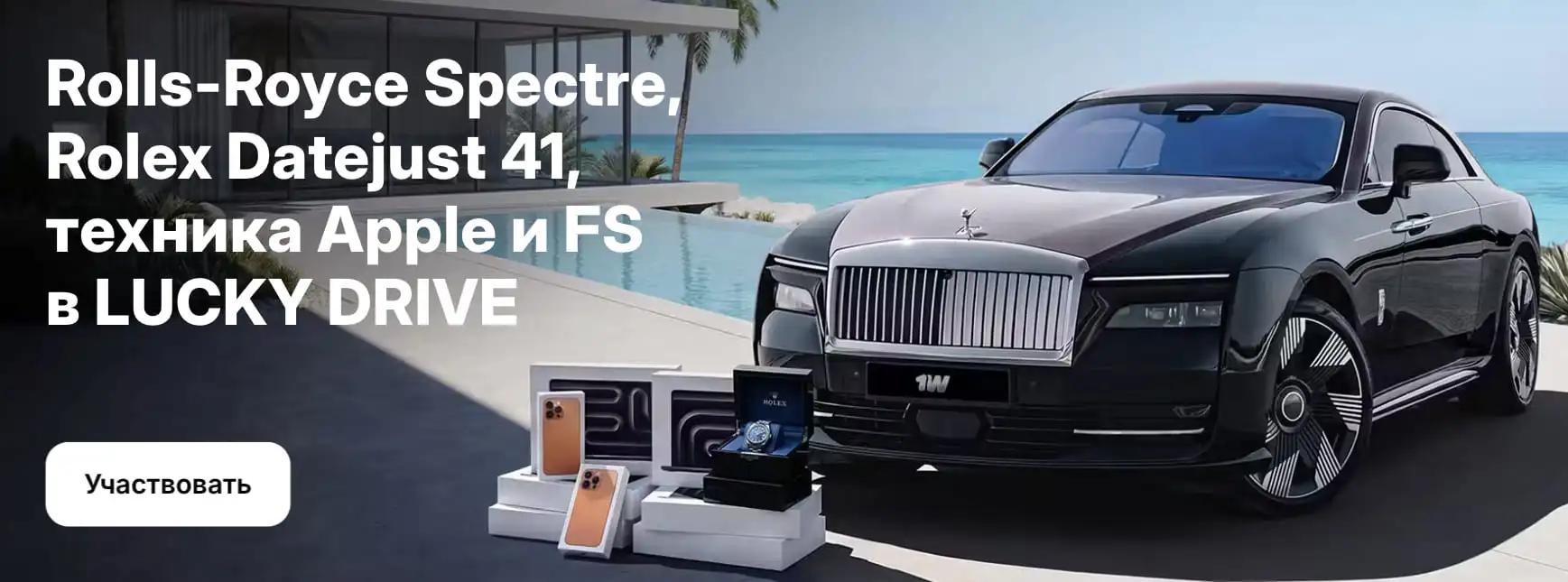 Выиграй Ролс ройс